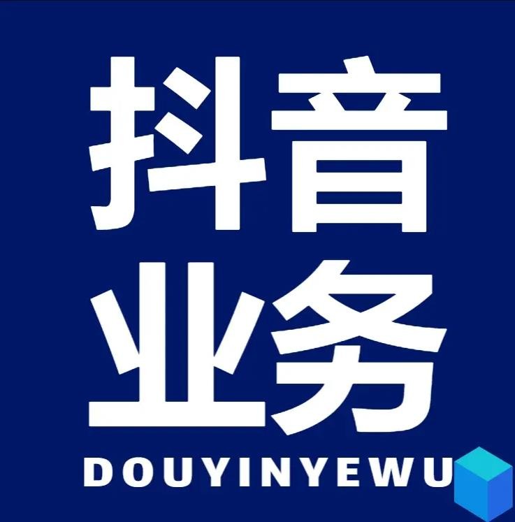 抖音点赞业务下单